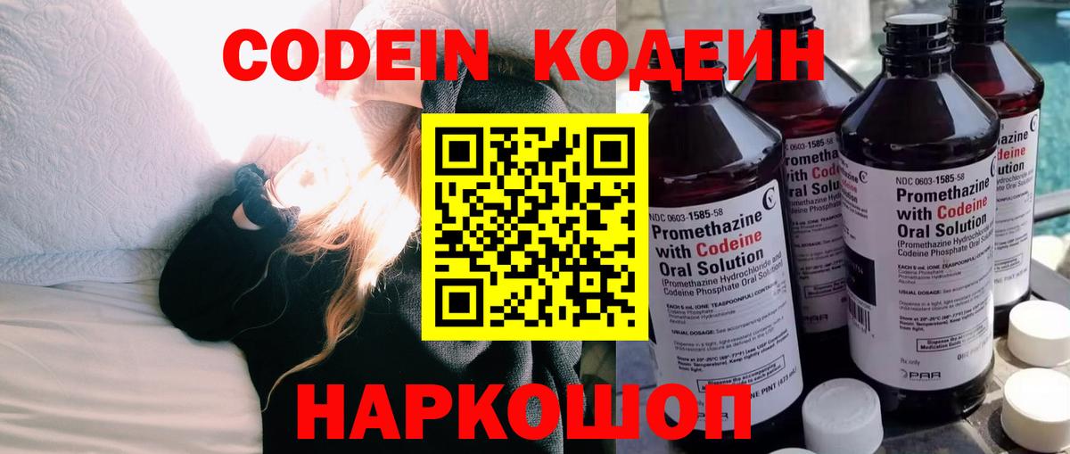 Codein напиток Lean (лин)  Вход с VPN  Балашиха 